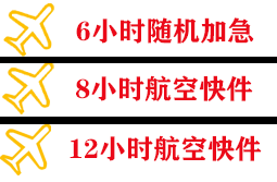 滨海航空物流快递公司,专业空运当天件